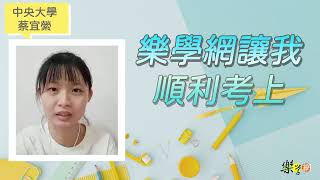 【樂學網｜分科測驗】在學重考上榜中央！｜蔡宜縈學員運用樂學網課程省時省錢上好大學｜何明數學團隊專業、有鑑別度