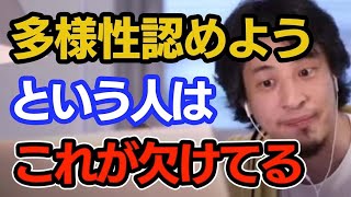 【ひろゆき】心広い＝オシャレになってる？多様性を認めたがる人はここまで考えが及んでない【切り抜き】