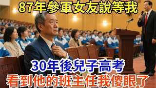 87年參軍女友說等我，30年後兒子高考，看到他的班主任我傻眼了#社會奇聞#真實故事#碰瓷#生活經驗#軼事