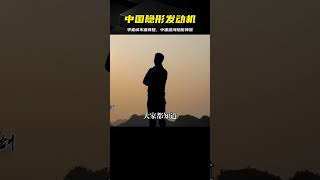 中國渡河有隱形神器？退役軍人三重戰略價值 #国际局势 #中美关系 #特朗普 #中美博弈 #台海局势