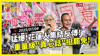自由爆新聞》猛爆！花蓮人集結反傅崐萁！重量級"真心話"挺罷免：去投票！(武統/颱風)