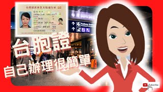 2025年【台胞證 台北自己辦理超簡單 首來族$600  在次辦理 $1500 免留護照,免費拍照,寄回免運】如何辦理台胞證｜台胞證照片嚴格嗎｜26年老字號輕鬆申辦台胞證,暢行兩岸零距離您還在等什麼?