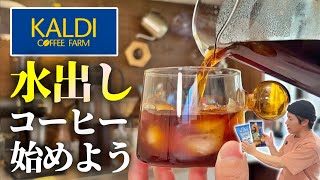 【作り方】簡単にできる「水出しコーヒー」が美味しいので今すぐ始めるべき｜カルディの豆で作ったら想像超えた【夏】