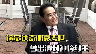 著名演员达奇去世！曾出演封神榜，晚年定居国外