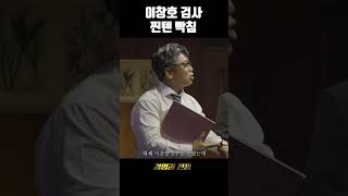 중앙중수부 이창호 검사의 찐텐 빡침
