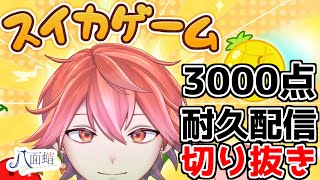 【スイカゲーム】八面蛸の3000点耐久まとめ！台パンやベッドダイブ