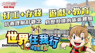 大富翁- 《背包客達人系列-世界任我行》