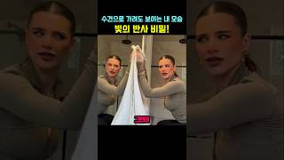 거울속 빛의반사, 법칙의 신비!! #shorts #지식 #영상 #돈 #사업 #성공 #유튜버 #유튜브 #반전 #유머 #비밀 #트릭 #도전 #고난이도 #상상력 #거울 #짤 #반응