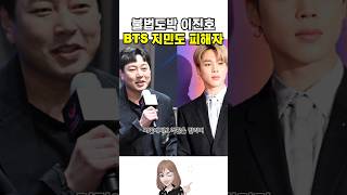 도박 이진호 피해자 BTS 지민