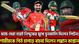 ম্যাচ সেরা হয়েই নিন্দুকের মুখে চুনকালি দিলেন লিটন! শামীমকে পিঠ চাপড়ে বাহবা দিলেন লঙ্কান কাপ্তান