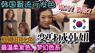 我要变身成韩妞，会成功或失败？尝试韩国最新最流行发色，枫叶斑比色 Bambi Brown，是女神的发色，最温柔，显白的梦幻色系。