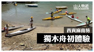 獨木舟 香港 | 獨木舟初體驗Vlog | 西貢麻南笏