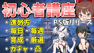 【鳴潮】PS版リリース目前！！進め方、スタミナの使い方、厳選、育成、ガチャ初心者講座【ゆっくり実況】【Wuthering Waves】