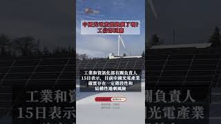 中國光伏產能過剩了嗎？ 工信部回應：希望有關國家减少阻礙市場自由貿易等行為 #經濟 #鳳凰財經