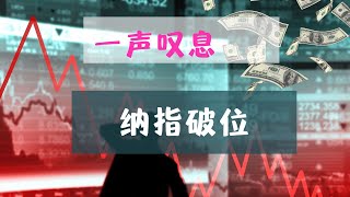 美股周末点评 一声叹息 纳指破位  个股分析 FB GOOG NFLX AMZN 【视频第356期】04/29/2022