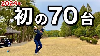 【長尺パターで今年初の70台】やっと70台が出ました。不調から脱出できるかもしれません。