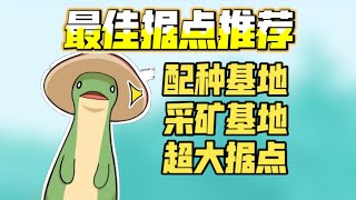 [幻兽帕鲁]别再选错据点了！萌新速看各类型最佳据点位置推荐以及优缺点讲解