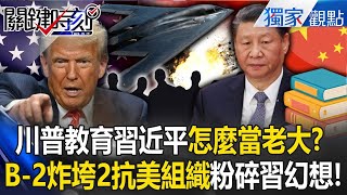 B-2 destroys China's "two major anti-US organizations" and shatters Xi's fantasy!
