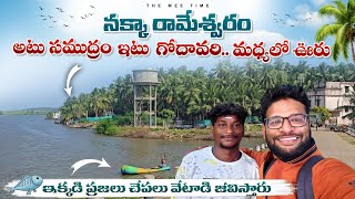 సముద్రపు 🌊 అలలు తాకే ఊరు నక్కా రామేశ్వరం చూద్దాం రండి! #teluguvlogs #konaseema #travelvlogs #village
