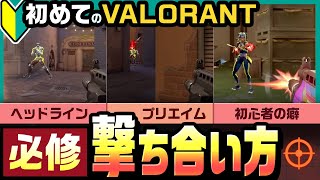 【超！初心者向け】撃ち合いが強くなる！VALORANT撃ち合いの基礎！【初めてのFPS】