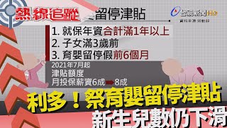 熱線追蹤-支持育兒 擴大福利政策