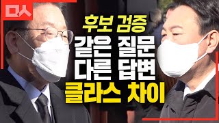 이재명 VS 윤석열, 같은 질문에 답변 클라스 차이 보소 (ft.안철수)