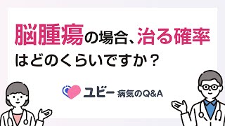 脳腫瘍の場合、治る確率はどのくらいですか？【ユビー病気のQ&A】