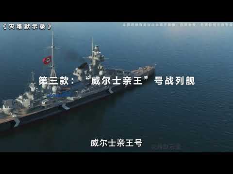 二战各国最强战列舰，鬼子的战舰就是个笑话【灾难默示录】