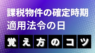 【通関士試験】課税物件確定の時期と適用法令