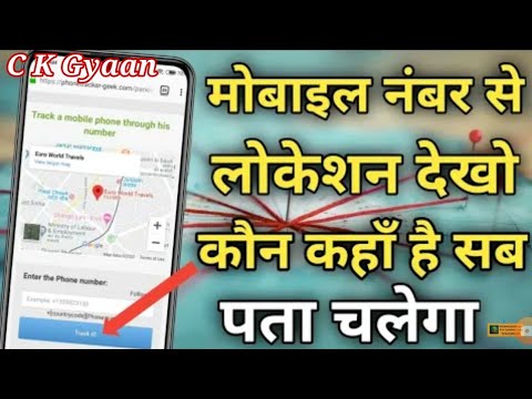 सिर्फ मोबाइल नंबर डालते ही पता चल जायेगा कहा पर है अभी वो || देखो लोकेशन