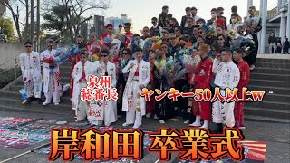 岸和田市の卒業式行ったら卒ラン50人以上集まってヤンキーすぎたwww