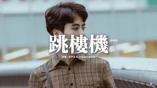 邵甲天 ET/Happer/湯浩愉 - 跳樓機 (說唱版)『你我的感情像心電圖 起伏跌宕總讓人捉摸不透，這次我不再對你抱有希望 你我之間再沒有以後。』【動態歌詞MV】