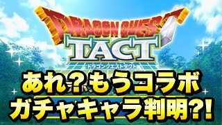 【FF7EC】ドラクエタクトコラボ カウントダウンが開幕！ あれ？もうガチャキャラ判明？！ 【エバクラ】ファイナルファンタジー 7 エバークライシス × ドラゴンクエストタクト