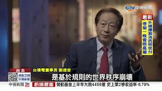 CNN專訪談陸若武力相向 台積電劉德音:各方皆輸│中視新聞 20220801