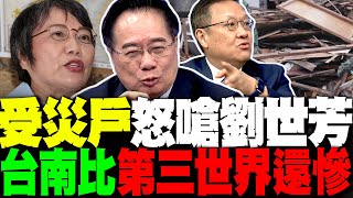 台南堪比第三世界! 受災戶嗆劉世芳鬼扯 蔡正元轟她滿腦子只有改中正路 介文汲:賴政府麻木不仁