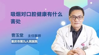 吸烟对口腔健康有什么害处 曹玉堂 重庆市第九人民医院