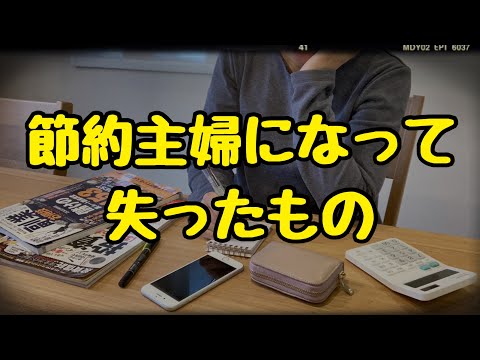 【衝撃】節約主婦になって失った５つのもの。お金を使わない生活の末路