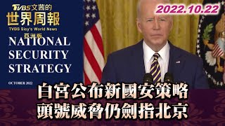 白宮公布新國安策略 頭號威脅仍劍指北京 TVBS文茜的世界周報-亞洲版 20221022 X 富蘭克林‧國民的基金
