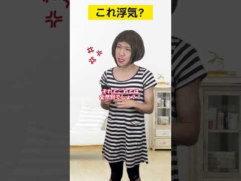 これ浮気？
