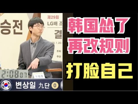 韩国规则吞回去了！再改规则狠狠打脸自己！但死子不放入棋盖仍可无限制罚2目，中国围棋协会不要让其蒙混过关！LG杯决赛必须重赛！