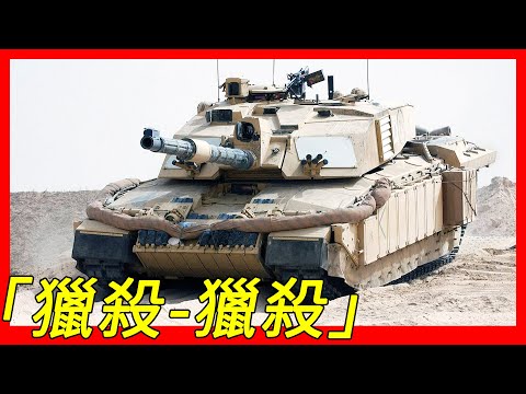 40秒內射擊8個目標，世界上第一款有「獵殺－獵殺」能力的戰車，英國維克斯公司開發，挑戰者2戰車（ FV4034 Challenger 2）