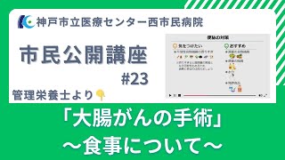 市民公開講座#23「大腸がんの手術～食事について～」管理栄養士より