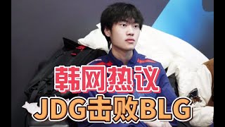 韩网热议JDG击败BLG：Ruler无可挑剔！但第三局MVP该给Knight #lmsd