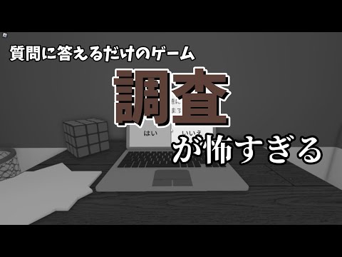 質問に答えていく簡単すぎるゲームが怖すぎる 【ROBLOX】