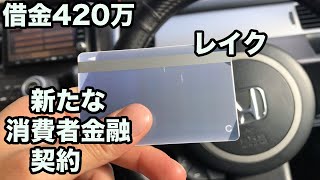 やばい、新たな消費者金融を契約。レイクに借金420万