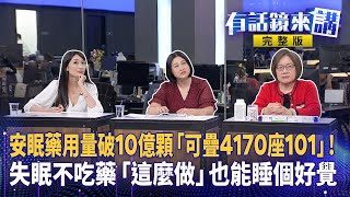 您失眠了嗎？鏡來講教您不吃藥也能睡好覺！重度失眠九年！前美女地勤現身自述　主持人吳安琪也難逃睡不著困擾 恐怖副作用！？17歲男吞安眠藥　下秒詭從7樓跌落 　主持人王月芳帶您破解失眠症｜有話鏡來講