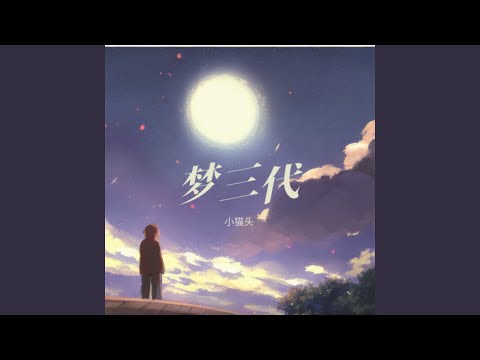 开花 (完整版)