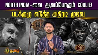 North India-வை ஆளப்போகும் Coolie! படக்குழு எடுத்த அதிரடி முடிவு | Coolie Movie Update