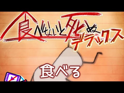 食べないと⭕デラックスもう一回やってみた