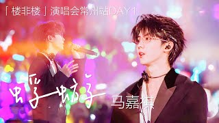 【TNT时代少年团 马嘉祺】2024.08.16 时代少年团「楼非楼」演唱会常州站DAY1 | 《蜉蝣》 主唱：马嘉祺 【Ma JiaQi】